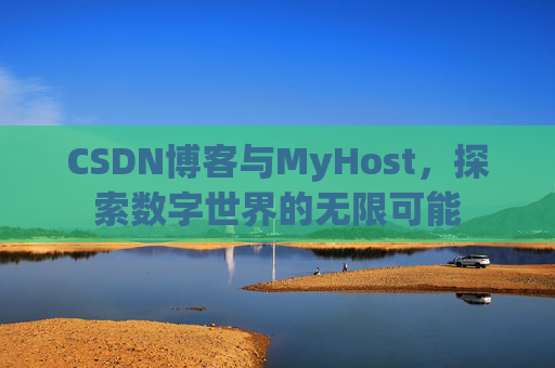 CSDN博客与MyHost,探索数字世界的无限可能